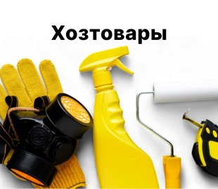Хозтовары
