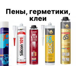 Пены, герметики, клеи