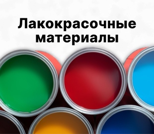 Лакокрасочные материалы