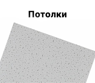Потолки